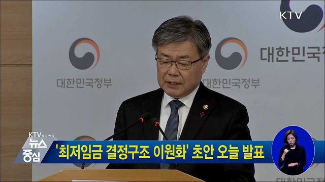'최저임금 결정구조 이원화' 초안 오늘 발표