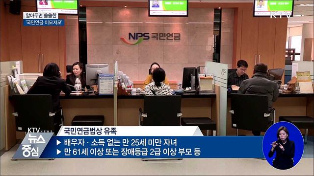 알아두면 쏠쏠한 '국민연금 이모저모'