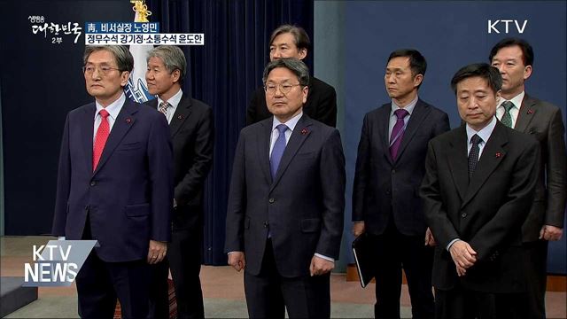 靑, 비서실장 노영민·정무수석 강기정·소통수석 윤도한