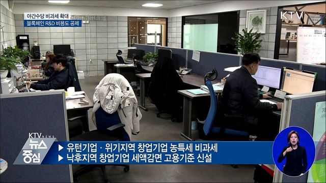 야간수당 비과세 확대···블록체인 R&D 비용도 공제