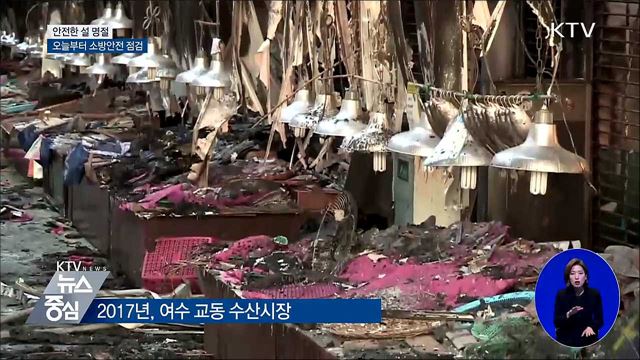 설 명절 앞두고 소방안전 점검