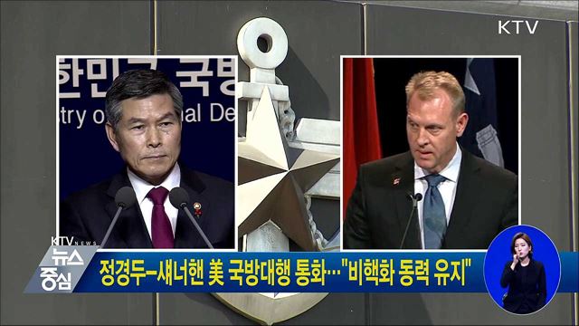 정경두-섀너핸 美 국방대행 통화···"비핵화 동력 유지"