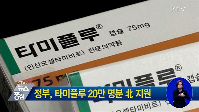 정부, 타미플루 20만 명분 北 지원