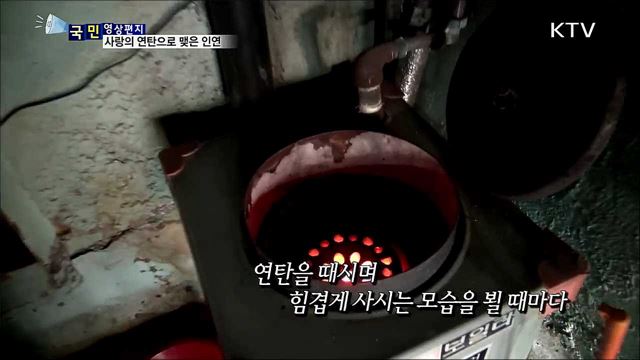 '사랑의 연탄'을 받으시는 어르신께