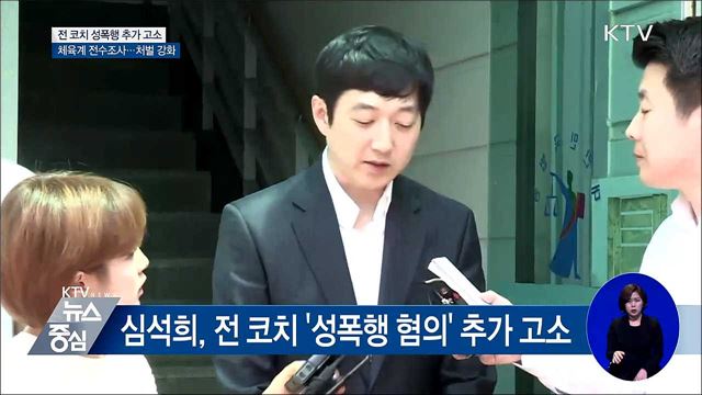 "코치가 4년간 성폭행"···체육계 전수조사