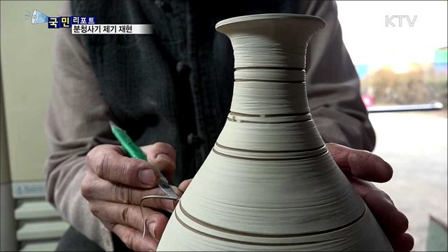 임진왜란 이후 명맥 끊긴 '분청사기 제기' 재현