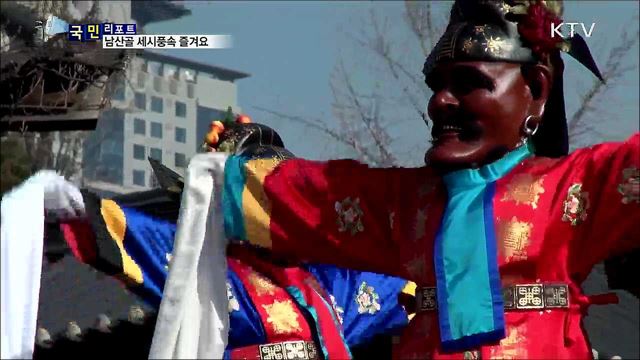 남산골 한옥마을···새해맞이 세시풍속 풍성