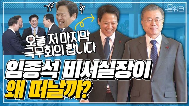 임종석 비서실장, 윤영찬 소통수석 떠나는 날 국무회의에서 문 대통령이 특별히 당부한 말