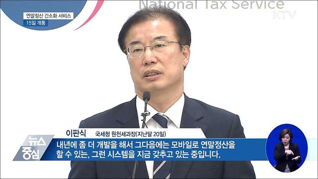 연말정산 간소화 서비스 15일 개통