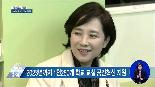 학교공간 혁신···'꿈담교실' 전국 확대