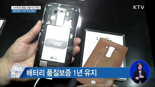 스마트폰 품질보증 1년 → 2년으로 연장