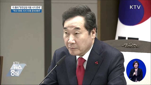 이 총리 "일본 반한감정 이용 시각 존재"