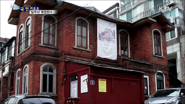 3·1운동 해외 첫 타전 '딜쿠샤' 복원한다