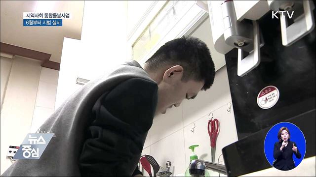 장애인·노인 자립 맞춤형 돌봄사업 '첫 시동'