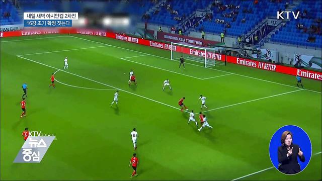 내일 새벽 아시안컵 2차전···16강 확정 짓나