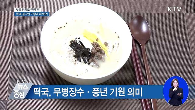 '떡' 먹을 때 주의하세요!