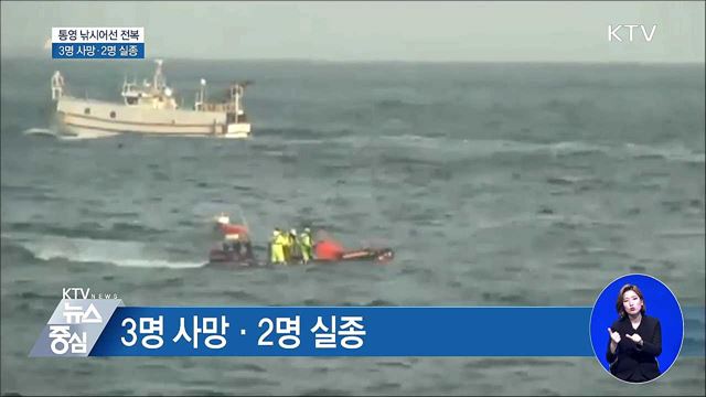 통영 낚시어선 전복 3명 사망·2명 실종