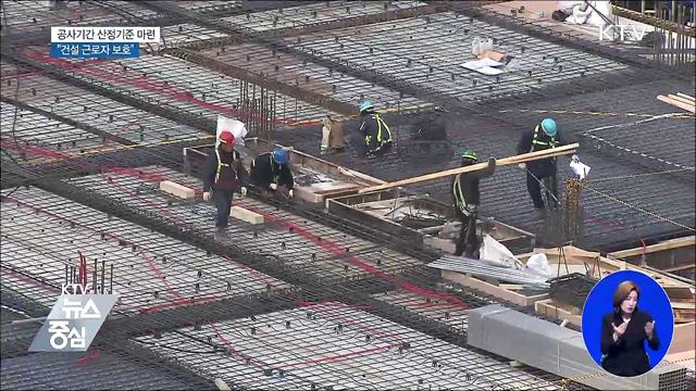 공사기간 산정기준 마련···"건설 근로자 보호"