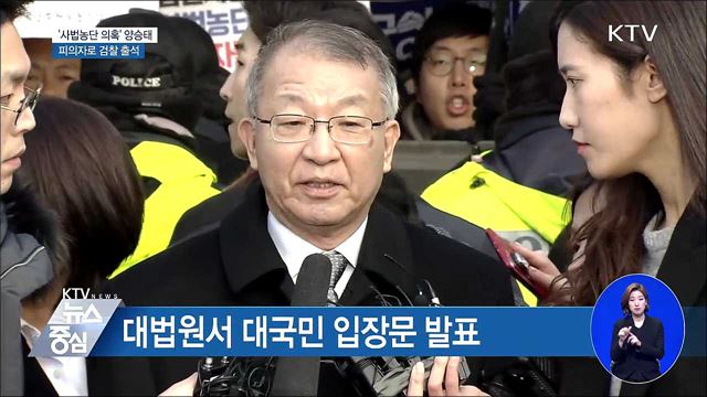 양승태 전 대법원장, 피의자로 검찰 조사