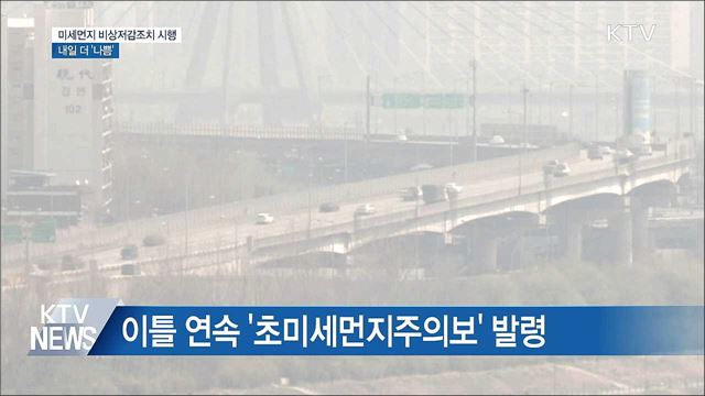 올해 첫 미세먼지 비상저감조치···내일 더 '나쁨'