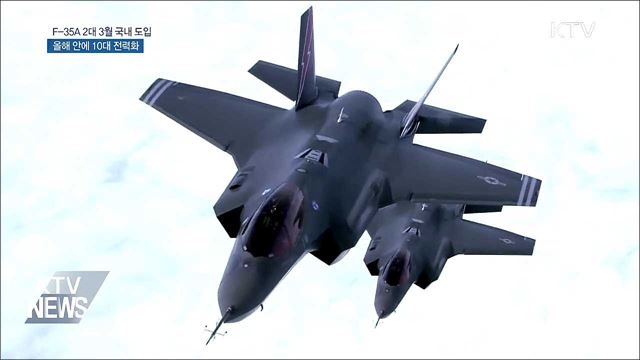 최첨단 스텔스 전투기 'F-35A' 3월 국내 첫 도입