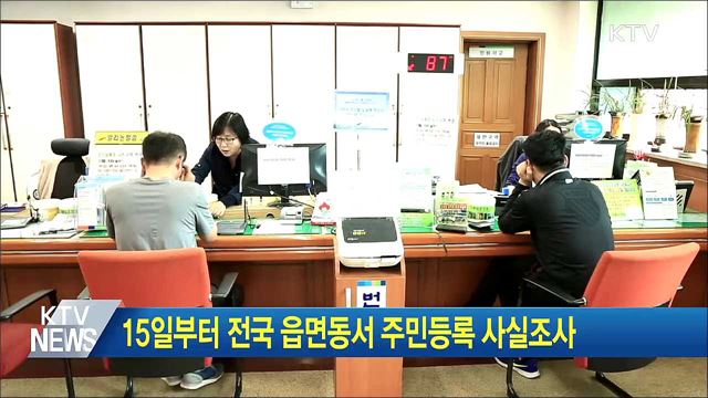 15일부터 전국 읍면동서 주민등록 사실조사
