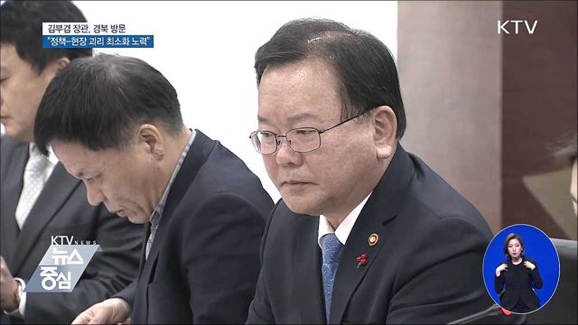 김부겸 장관 "정부 정책-현장 괴리 최소화 노력"