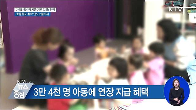 가정양육수당, 초등학교 입학 직전까지 지급