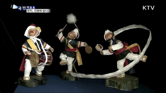 세계문화유산 한지···인형에 담다