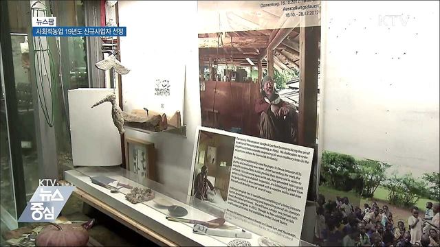 사회적농업 19년도 신규사업자 선정 [뉴스팜]