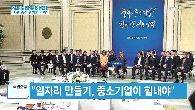 "중소벤처기업, 사람중심 경제의 주역···전폭적 지원"