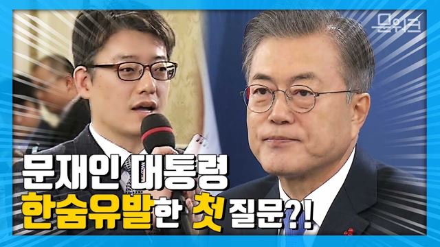 기자가 뭐라고 했길래? 신년기자회견 시작하자마자 문재인 대통령 한숨 뱉은 이유는?