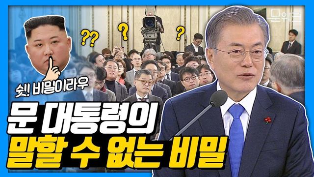 김정은 위원장 친서 답장했냐는 질문에 문 대통령이 머뭇거리며 꺼낸 말, 신년기자회견 화제의 Q&A 