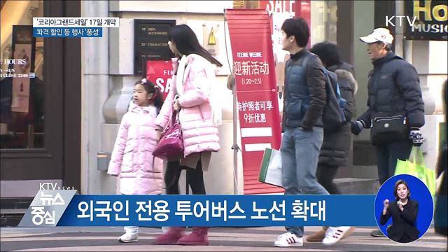 쇼핑관광 축제 '코리아그랜드세일' 17일 개막