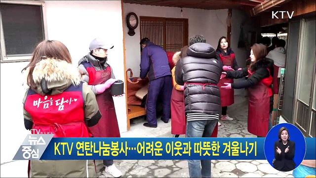 KTV 연탄나눔봉사···어려운 이웃과 따뜻한 겨울나기