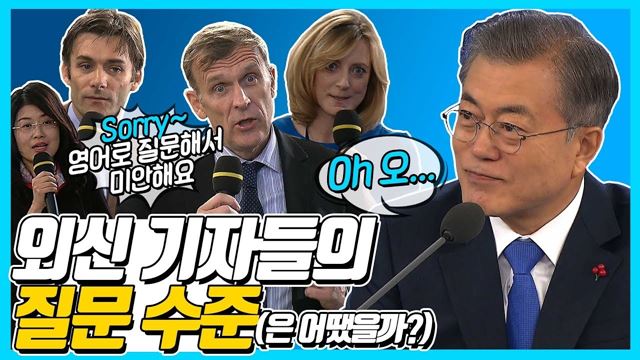 신년기자회견 외신기자들 모두 모아보니... 문 대통령 답변이 더 소름!