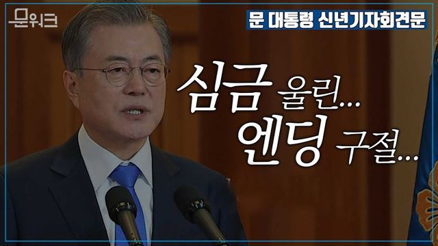 문재인 대통령 예정보다 9분 더한 신년기자회견문 발표 풀버전! 마지막 구절에 갑자기 심금 울림