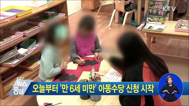 오늘부터 '만 6세 미만' 아동수당 신청 시작