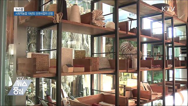 사회적농업 19년도 신규사업자 선정 [뉴스팜]