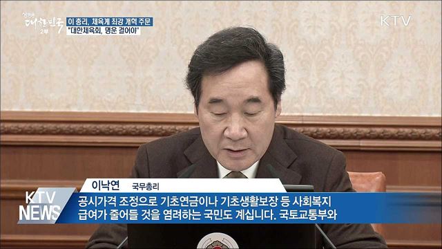 이 총리 "대한체육회 명운 걸고 내부 혁신해야"