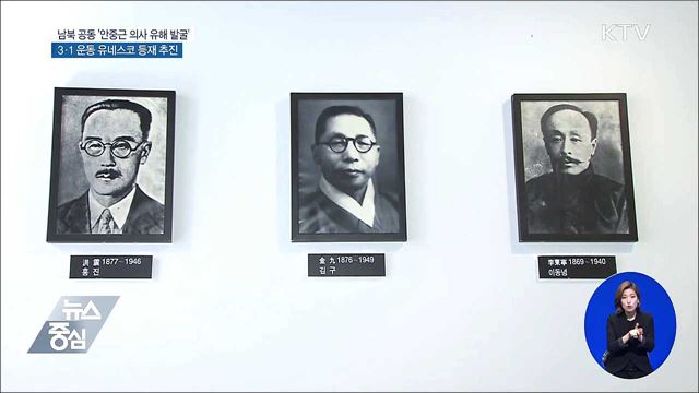 안중근 의사 유해 남북 공동발굴 추진