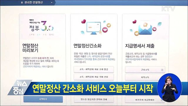 연말정산 간소화 서비스 오늘부터 시작