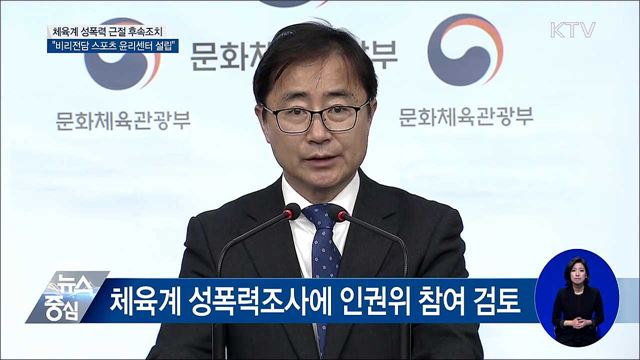 "비리 전담 '스포츠 윤리센터' 설립 추진" [오늘의 브리핑]