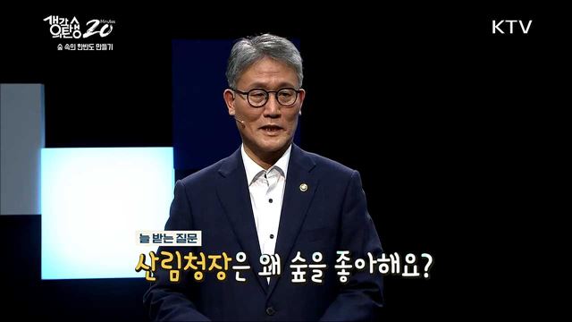 숲 속의 한반도 만들기 - 국민과 함께 만드는 숲 