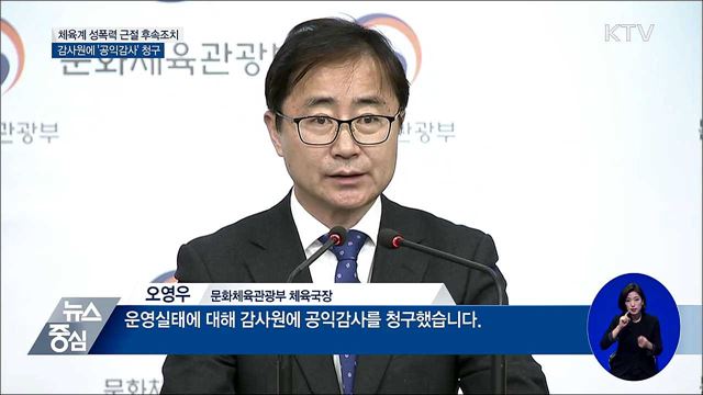 체육계 성폭력 '국가대표 관리 실태' 공익감사 청구