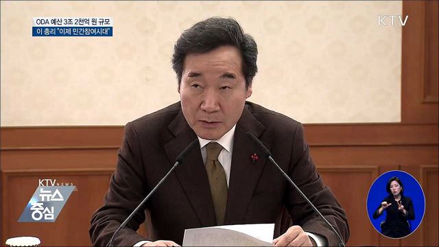 ODA 3.2조···민간 참여 활용방안 논의