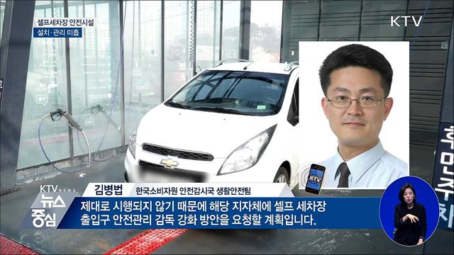 셀프 세차장 안전시설 설치·관리 미흡