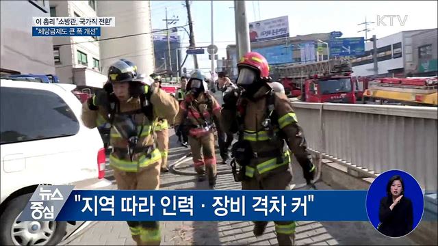 이 총리 "소방관, 국가직 전환 처우 개선"