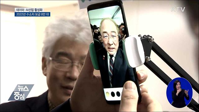 데이터·AI 산업 활성화···2022년 수소차 보급 8만 대