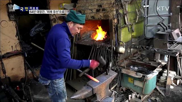 64년 가업 이어가는 대장간···'미래 유산' 우뚝